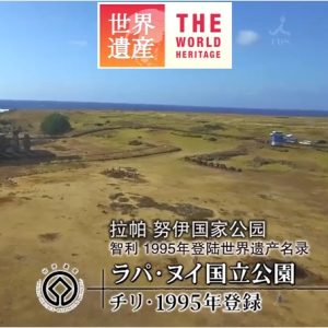 世界遗产 智利 拉帕 努伊国家公园[日语中日双字]