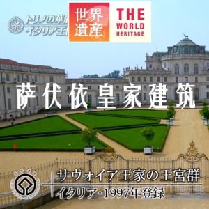 世界遗产 萨伏依皇家建筑[日语中日双字]