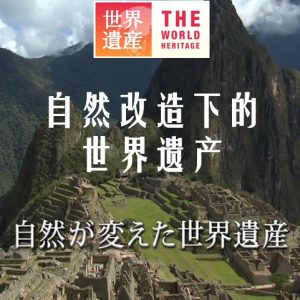 世界遗产 自然改造下的世界遗产[日语中日双字]