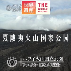 世界遗产 夏威夷火山国家公园[日语中日双字]