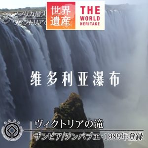 世界遗产 维多利亚瀑布[日语中日双字]