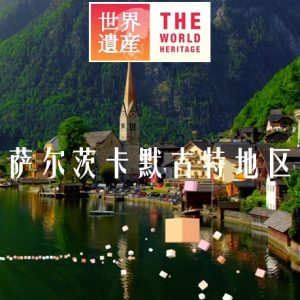 世界遗产 萨尔茨卡默古特地区[日语中日双字]