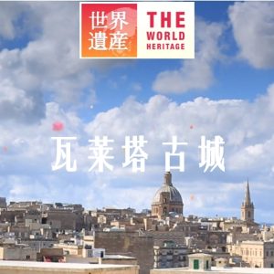 世界遗产 瓦莱塔古城[日语中日双字]