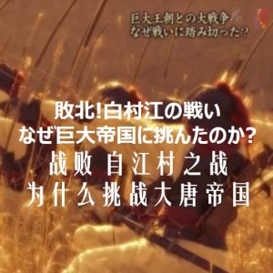 白江口之战 为何向大唐帝国挑战[日语中日双字]