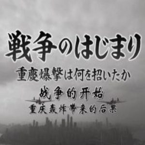 战争的开始 重庆轰炸带来的后果[日语中日双字]