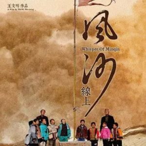 风沙线上 Whisper of Minqin  2013 [日语中字]