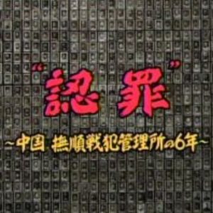 “认罪”-抚顺战犯管理所的六年[日语无字]