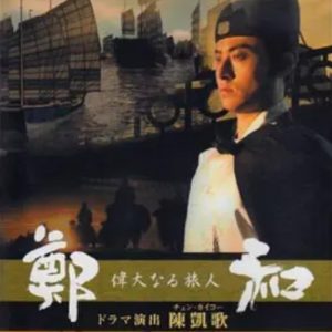 伟大的旅人郑和 偉大なる旅人 鄭和 2005[全2集][NHK][日语中字]