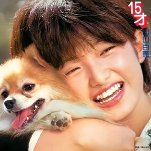 山口百惠《15岁》2004[WAV+CUE]