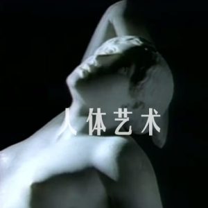 人体艺术 2000 [全4集][英语中字]