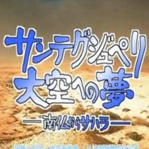 世界·吾心之旅 世界わが心の旅 1998 [日语中字]