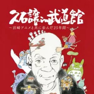 久石让在武道馆 与宫崎骏动画一同走过的25年[日语日字]