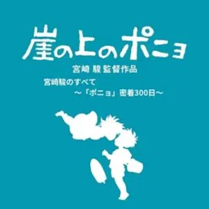 聚焦宫崎骏 和“波妞”300天亲密接触 [日语日字]