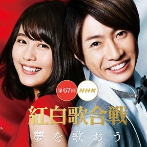 第67回[2016年] NHK红白歌合战