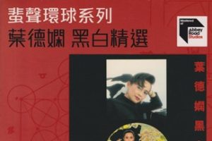 叶德娴《黑白精选》蜚声环球头版限量编号[低速原抓WAV+CUE]
