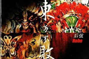 后弦2008-东方不败[东升世纪][WAV+CUE]