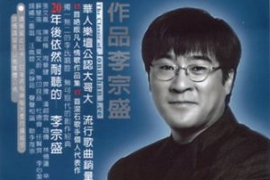 李宗盛1999-作品·最完整精选全纪录2CD[滚石][WAV+CUE]