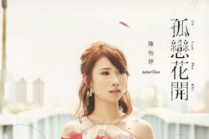 陈怡婷2017-孤恋花开[时代创意][WAV+CUE]