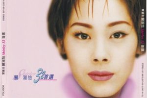 关淑怡《32首选2CD》2022版[WAV+CUE]