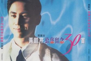 黄凯芹-《给您留念30首2CD》2022版[WAV+CUE]