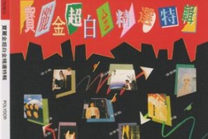 宝丽金(超白金精选特辑)2CD[WAV+CUE]