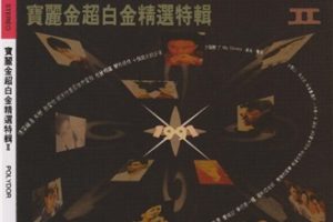 宝丽金《超白金精选特辑2》2CD[WAV+CUE]