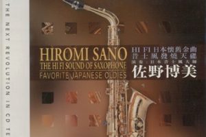 佐野博美《HIFI日本怀旧金曲》XRCD24+SHMCD[WAV+CUE]