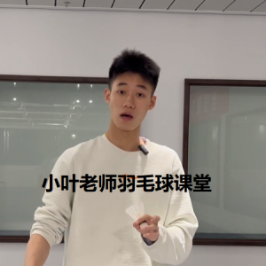 小叶老师 羽毛球 训练视频课程