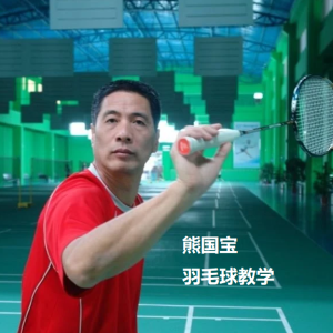 熊国宝 羽毛球教学视频