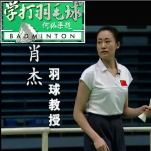 肖杰 学打羽毛球