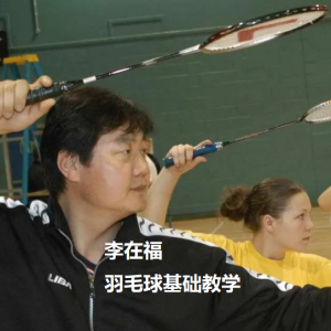 李在福 羽毛球基础教学