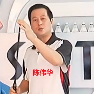 陈伟华 八一队教练 羽毛球教学视频