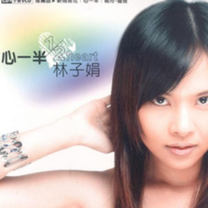 林子娟2005 – 心一半[升辉影音][FLAC分轨]
