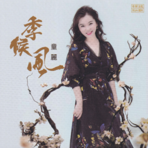 童丽《季候风》2022双层SACD头版限量珍藏[WAV+CUE]