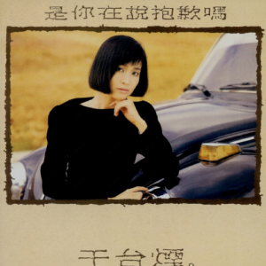 于台烟1987 – 是你在说抱歉吗（喜玛拉雅飞跃复刻版）[银河唱片][WAV+CUE]