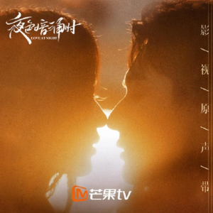 群星2021 – 夜色暗涌时 影视原声带[快乐阳光互动娱乐][FLAC分轨]