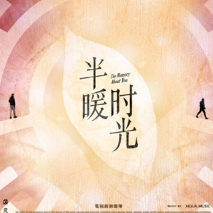 群星2021 – 半暖时光 电视剧原声专辑[希瓜音乐][FLAC分轨]