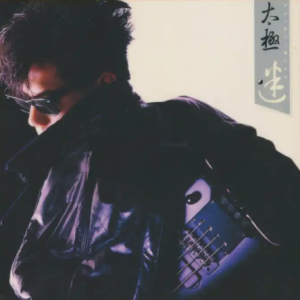 太极《迷》蜚声环球系列限量版(2017日本压碟)[WAV+CUE]