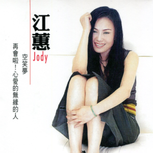 江蕙.2009 – 再会啦!心爱的无缘的人·空笑梦 2CD [大信唱片][WAV+CUE]