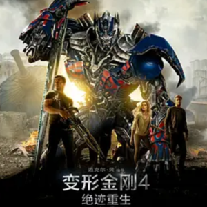 变形金刚4：绝迹重生 Transformers: Age of Extinction (2014)