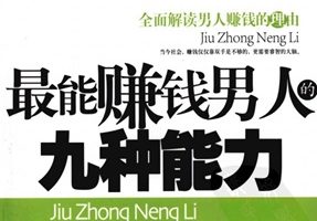 [最能赚钱男人的九种能力：全面解读男人赚钱的理由].金泉.高清扫描版