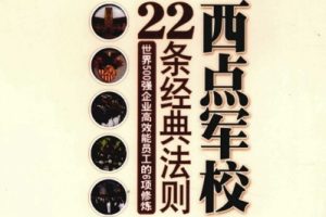 [西点军校22条经典法则].吴天成.高清扫描版