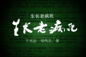 [生长老病死].于光远.高清扫描版