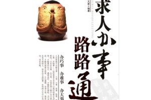 [求人办事路路通].杨九星.高清扫描版