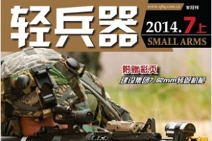 轻兵器 2014年07期上