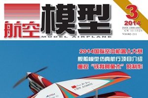[航空模型].2014年03期.高清扫描版