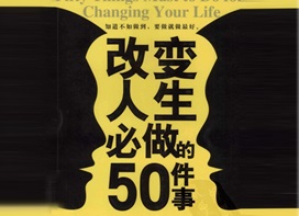 [改变人生必做的50件事].隋晓明.高清扫描版