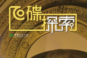 [飞碟探索].2014年06期.高清扫描版