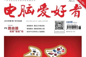 [电脑爱好者].2014年01期.高清扫描版