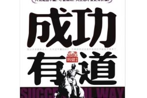 [成功有道].韩健.高清扫描版